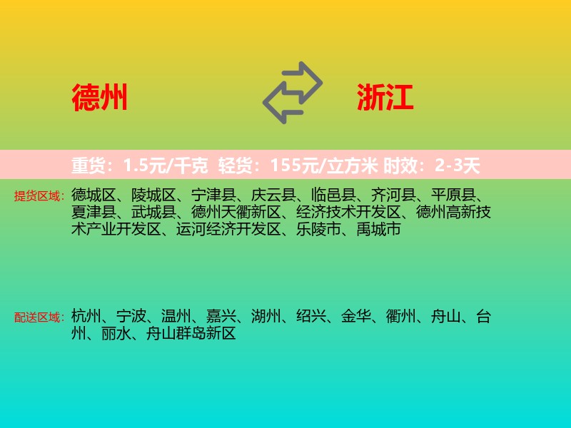 德州到浙江长途搬家
