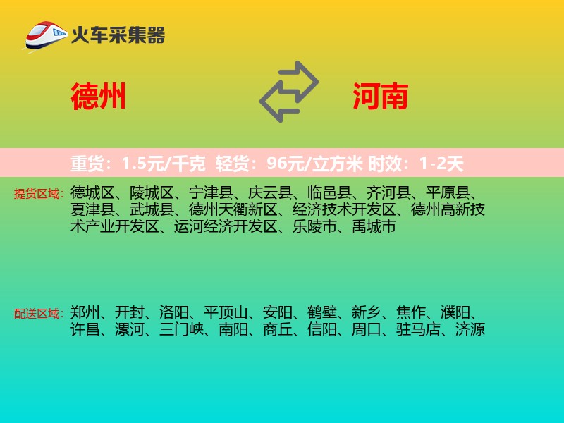 德州到河南物流专线