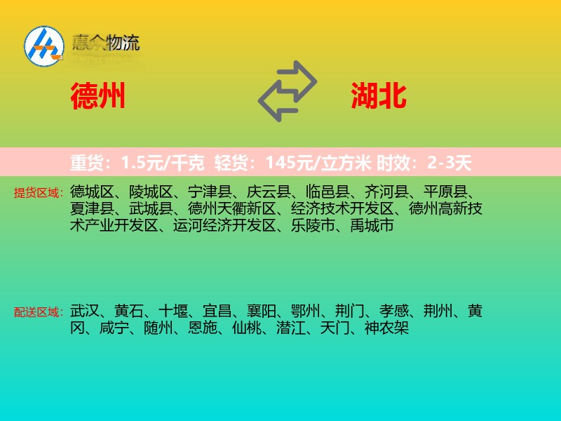 德州到湖北物流专线