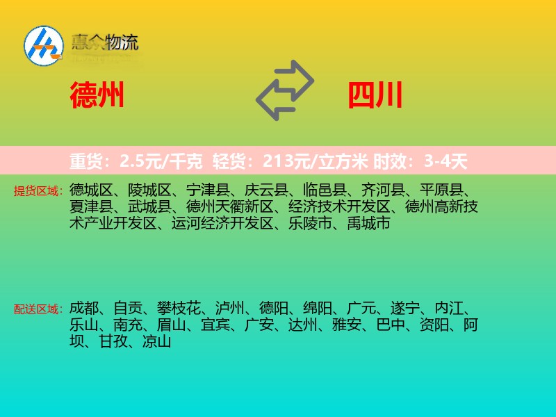 德州到四川物流专线