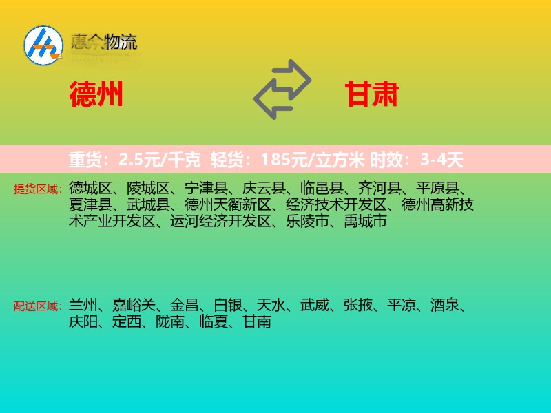 德州到甘肃物流专线