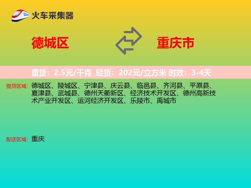 德城区到重庆市物流专线