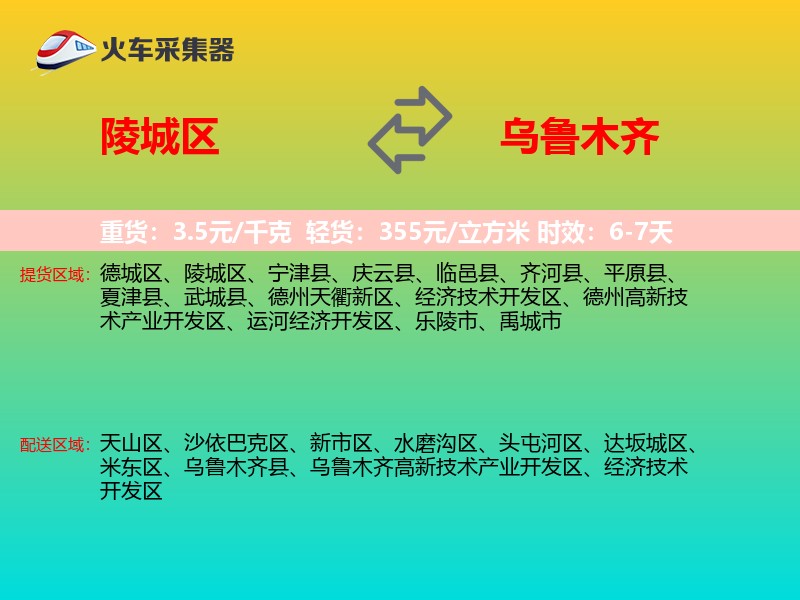 陵城区到乌鲁木齐物流专线