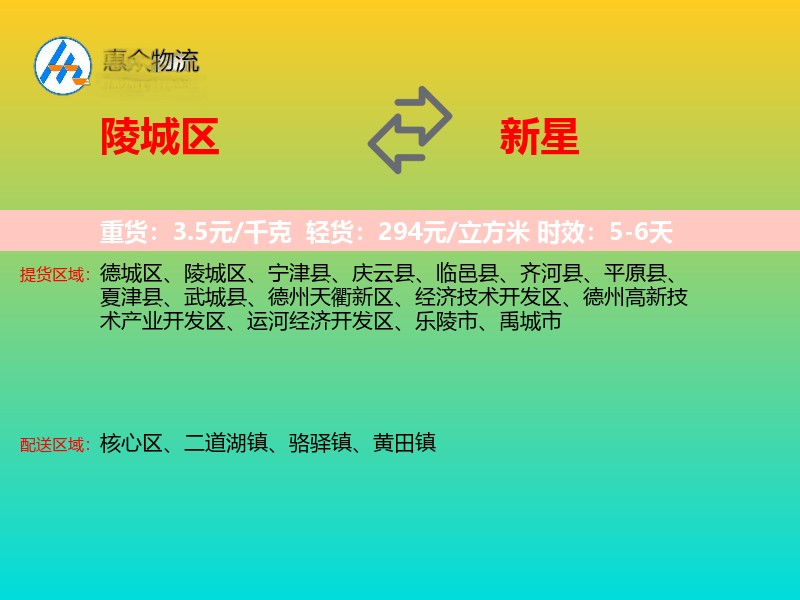 陵城区到新星物流专线