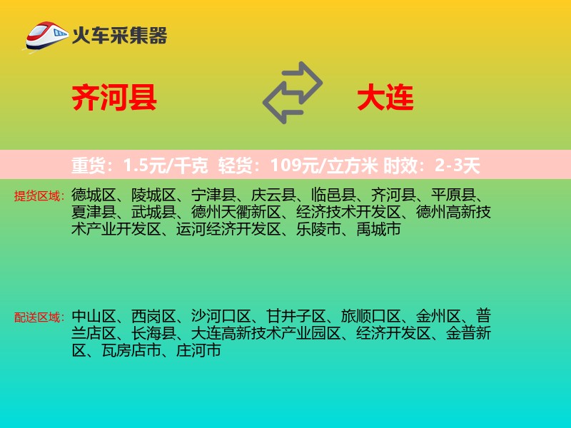 齐河县到大连物流专线