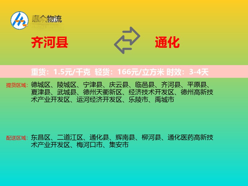 齐河县到通化物流专线
