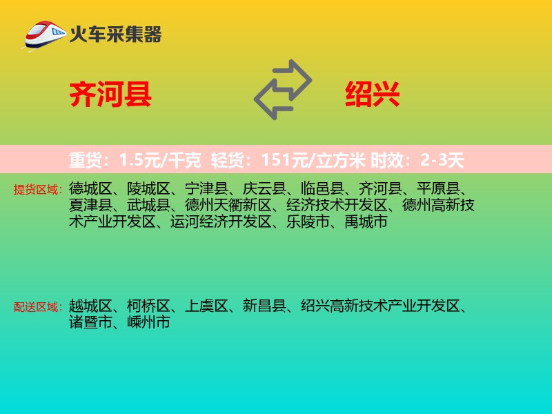 齐河县到绍兴物流专线