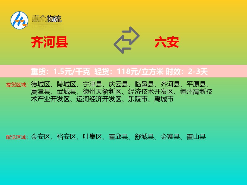 齐河县到六安物流专线