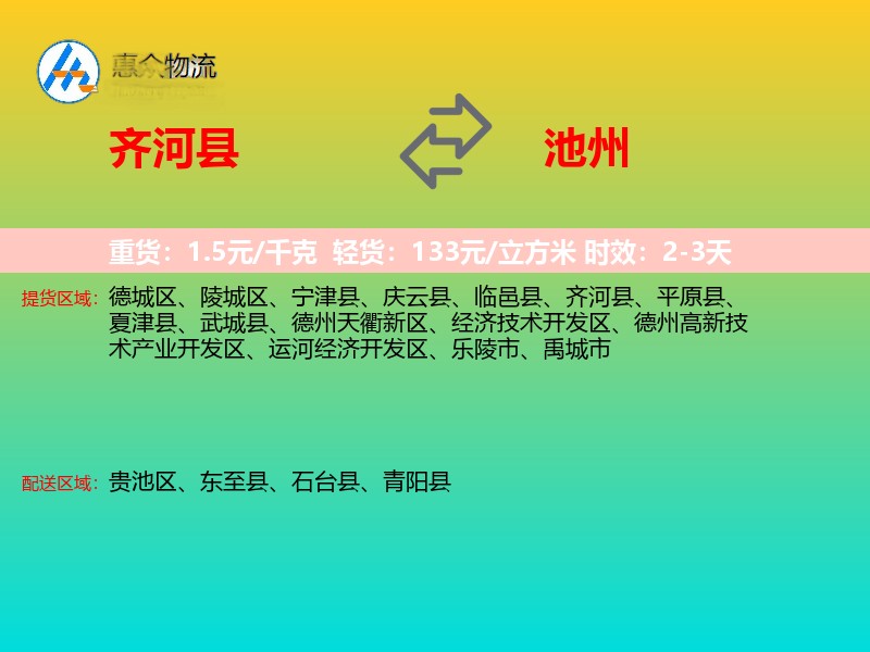 齐河县到池州物流专线