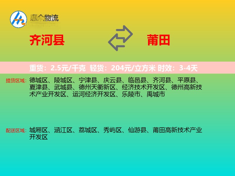 齐河县到莆田物流专线