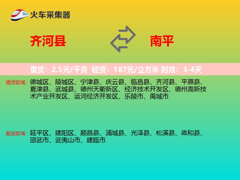 齐河县到南平物流专线