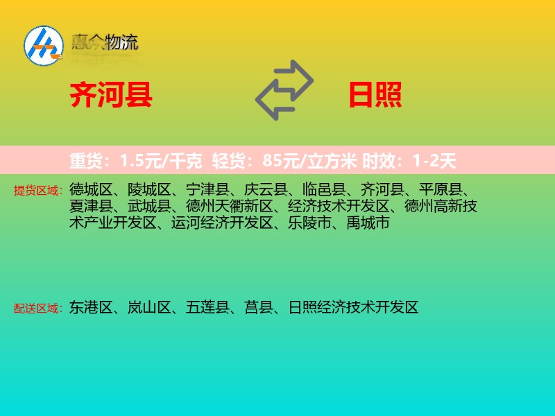 齐河县到日照物流专线