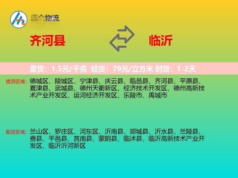 齐河县到临沂物流专线