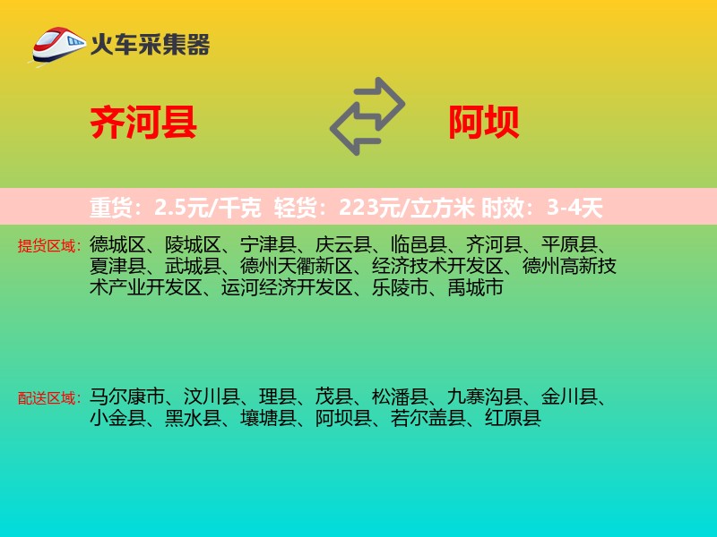 齐河县到阿坝物流专线
