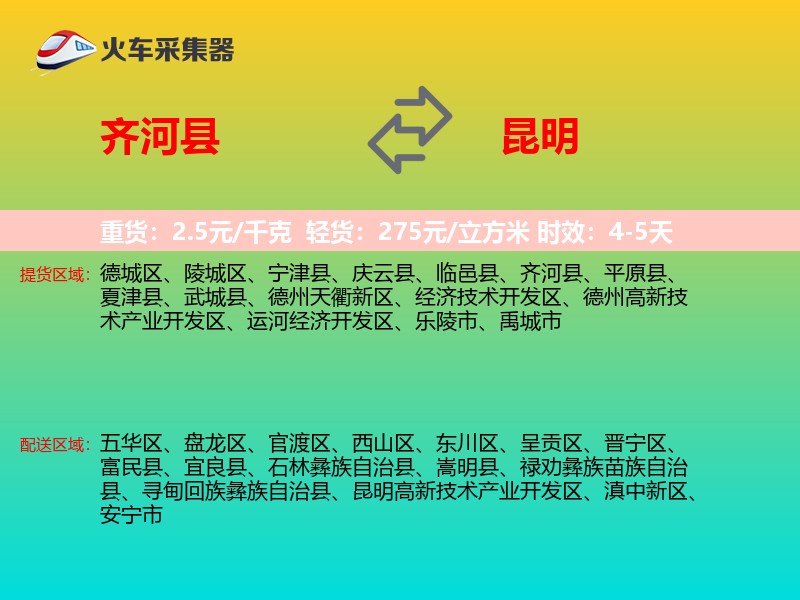 齐河县到昆明物流专线