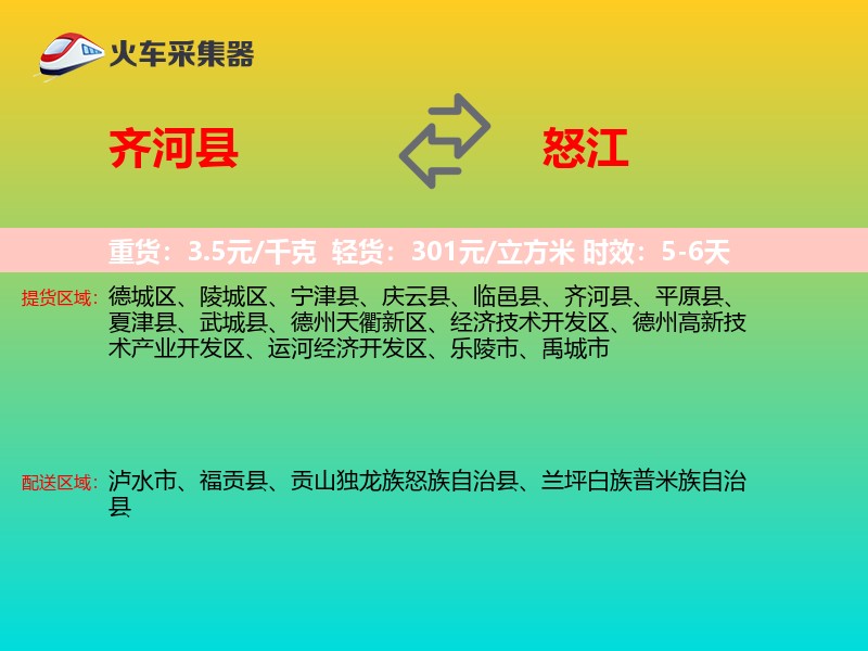齐河县到怒江物流专线