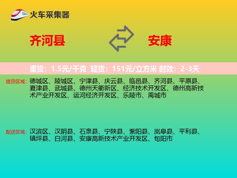齐河县到安康物流专线