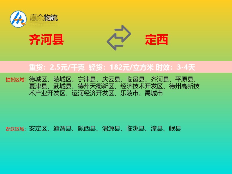 齐河县到定西物流专线