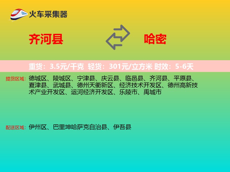 齐河县到哈密物流专线