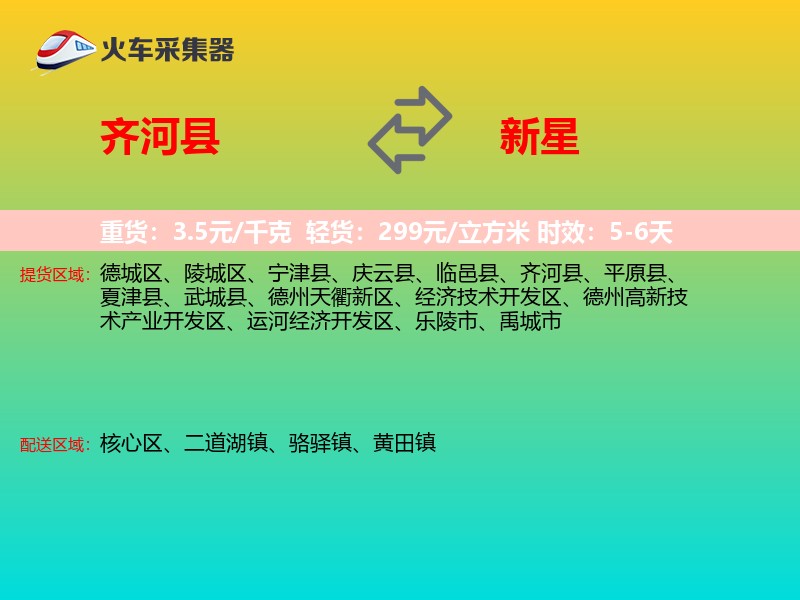 齐河县到新星物流专线