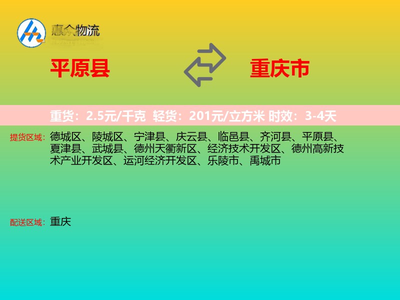 平原县到重庆市物流专线