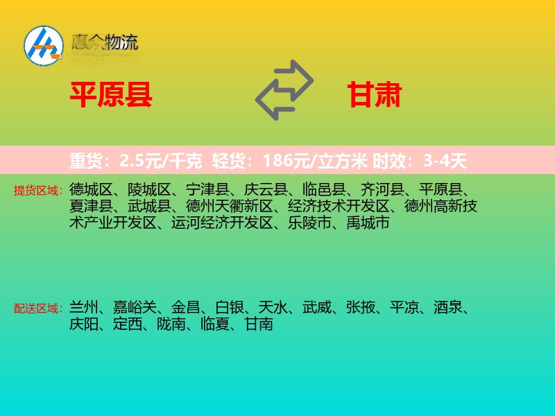 平原县到甘肃物流专线