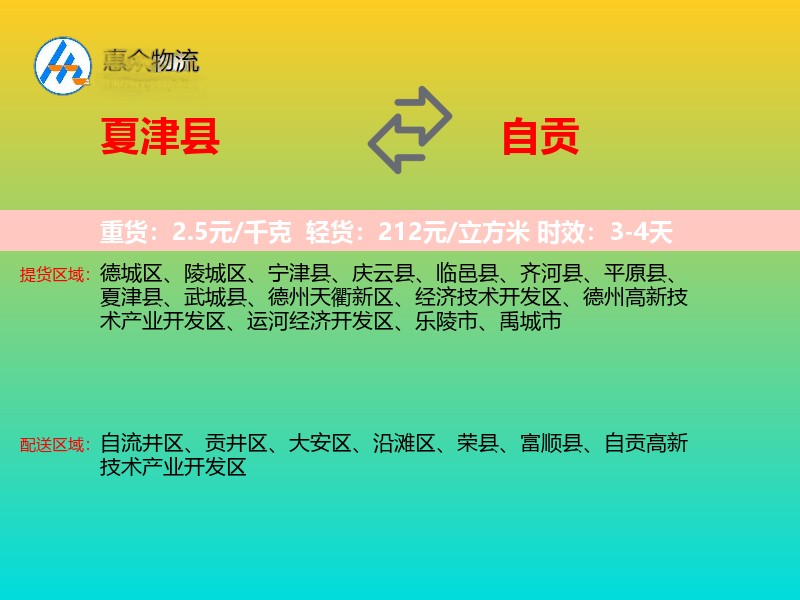 夏津县到自贡物流专线