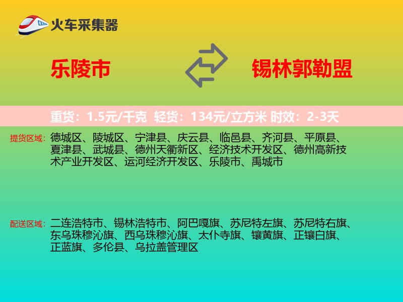 乐陵市到锡林郭勒盟物流专线
