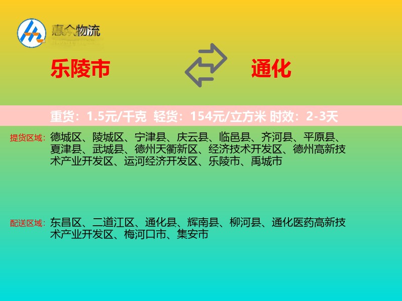 乐陵市到通化物流专线