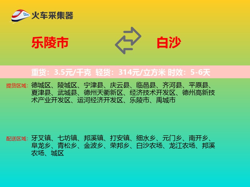 乐陵市到白沙物流专线