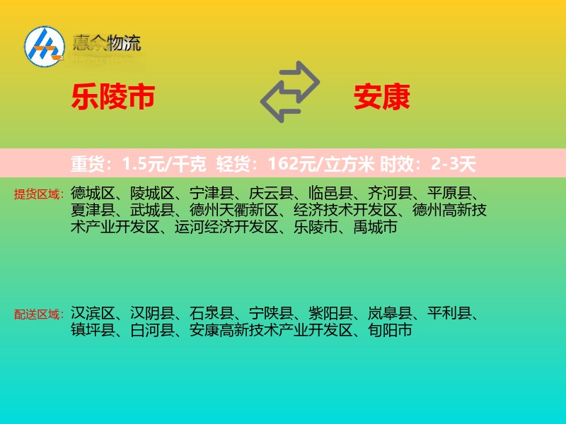 乐陵市到安康物流专线