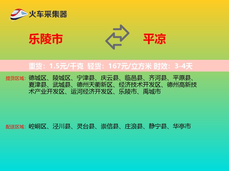 乐陵市到平凉物流专线
