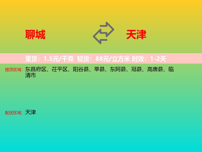 聊城到天津长途搬家