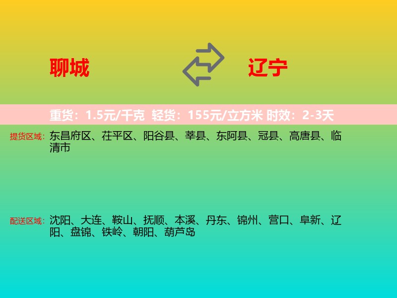 聊城到辽宁长途搬家