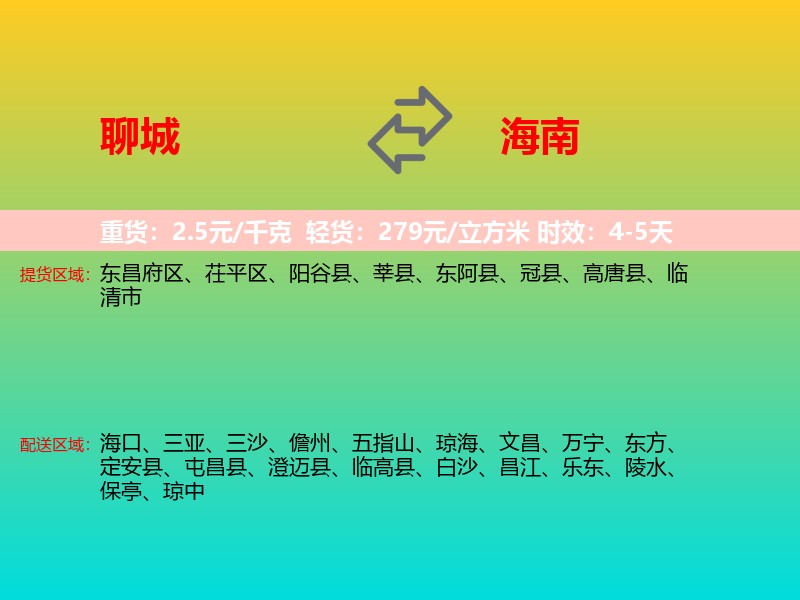 聊城到海南长途搬家