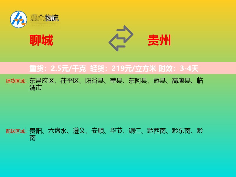 聊城到贵州物流专线