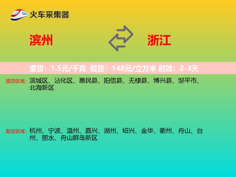 滨州到浙江长途搬家