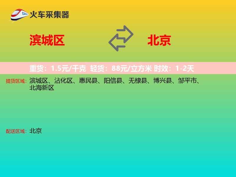 滨城区到北京物流专线