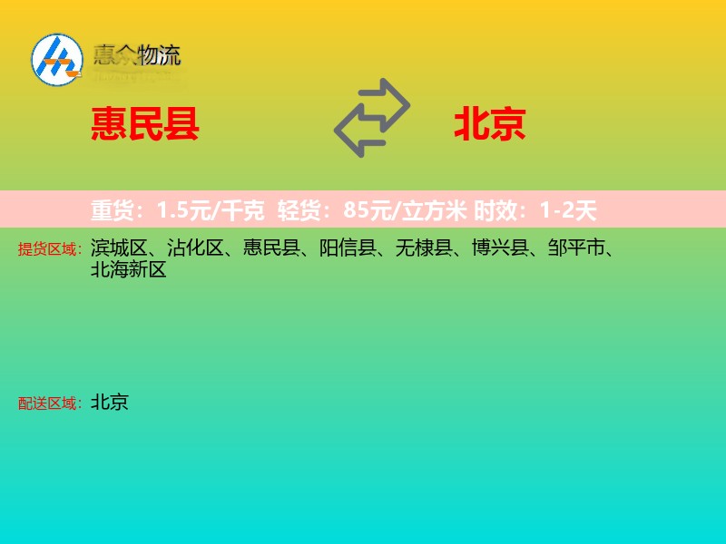 惠民县到北京物流专线