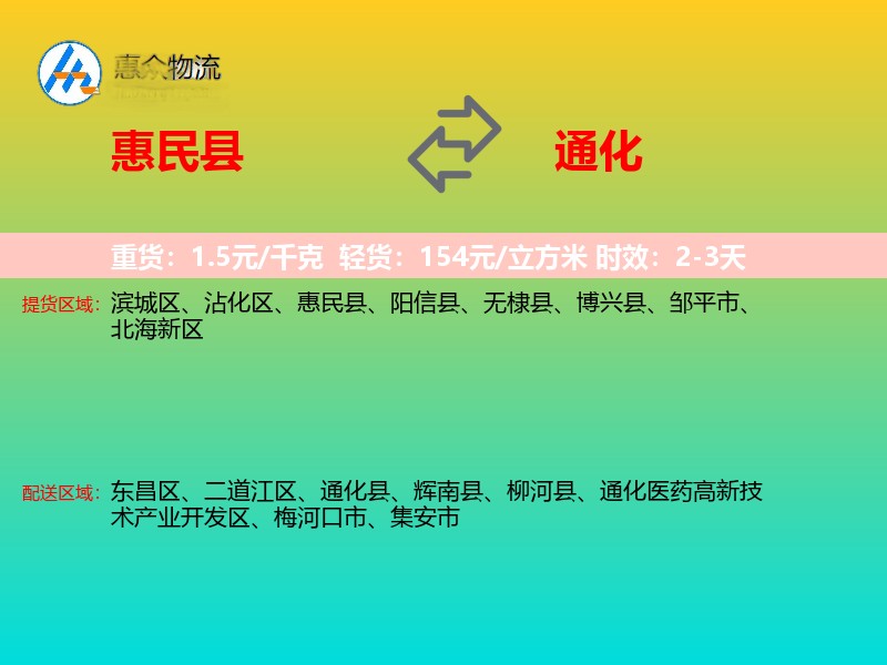 惠民县到通化物流专线