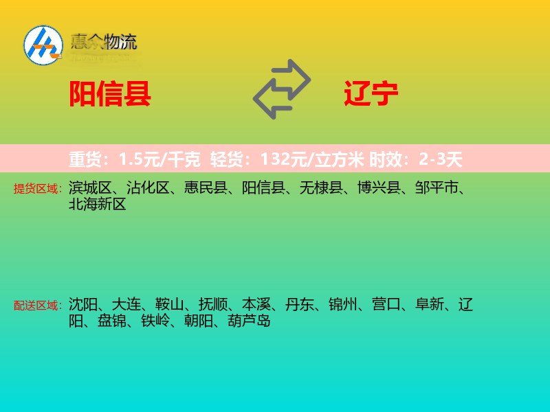 阳信县到辽宁物流专线
