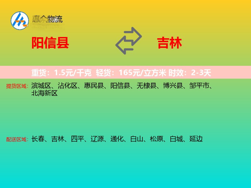 阳信县到吉林物流专线