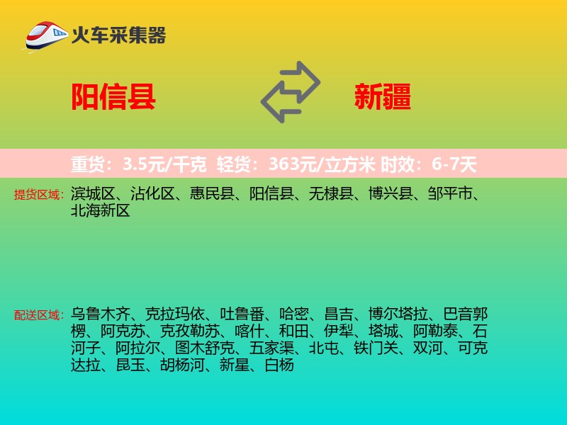 阳信县到新疆物流专线
