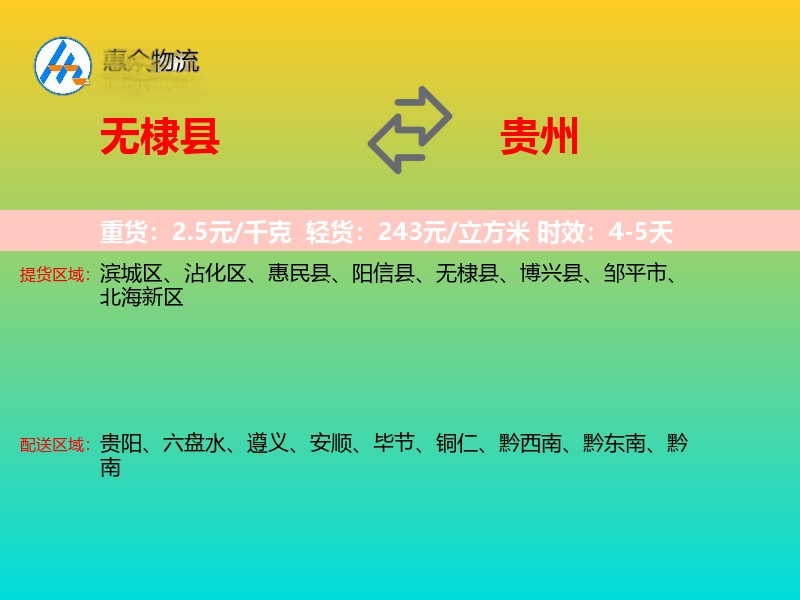 无棣县到贵州物流专线