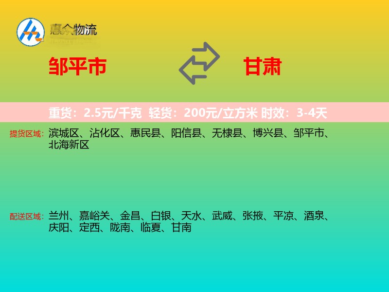 邹平市到甘肃物流专线