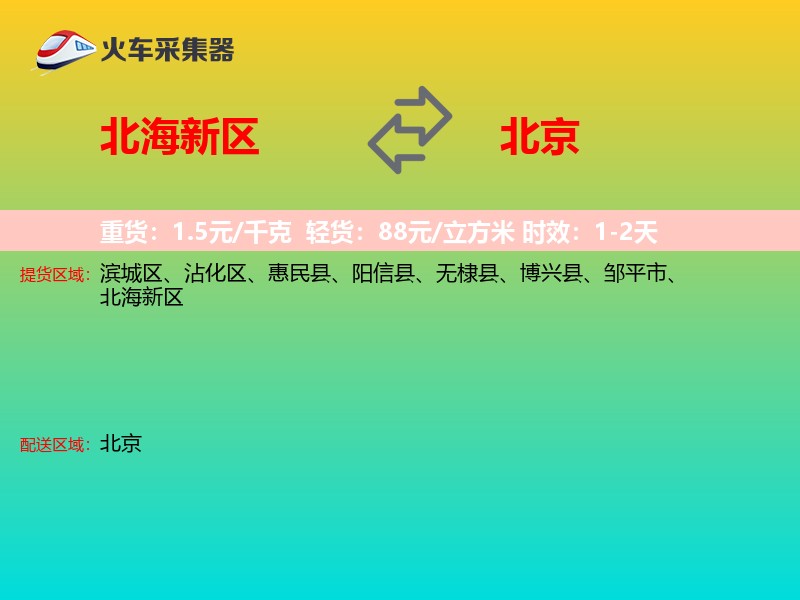 北海新区到北京物流专线