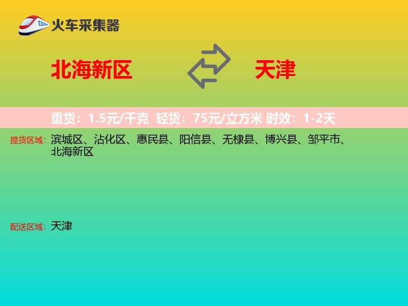 北海新区到天津物流专线