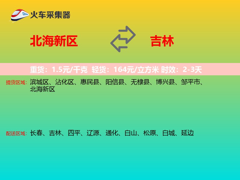 北海新区到吉林物流专线