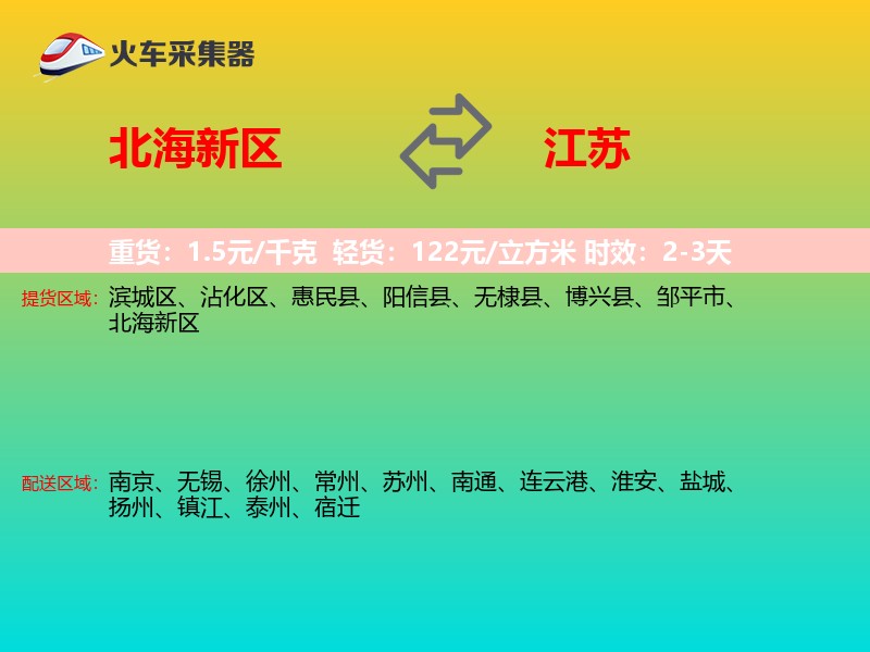 北海新区到江苏长途搬家