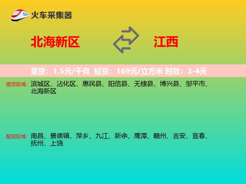 北海新区到江西物流专线